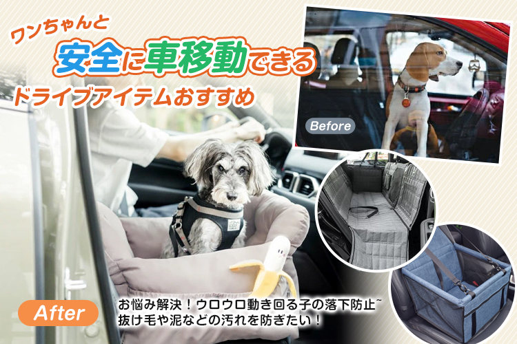 ワンちゃんと安全に車移動できる ドライブアイテムおすすめ